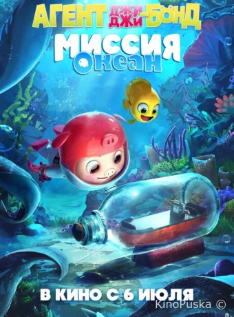 Агент Джи-Джи Бонд: Миссия Океан