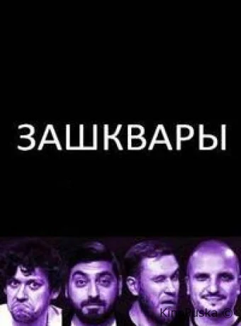 Зашквары