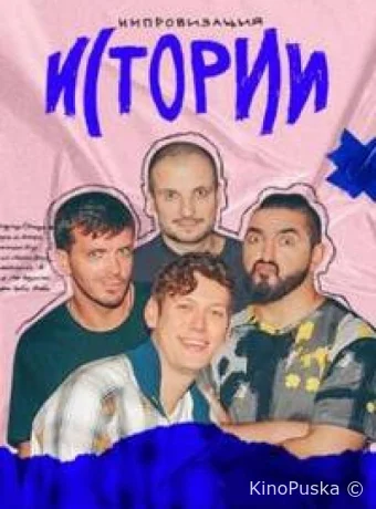 Истории