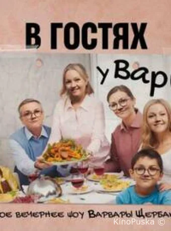 В гостях у Вари