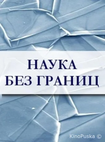 Наука без границ