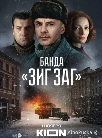 Банда «ЗИГ ЗАГ»