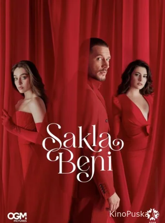 Спрячь меня