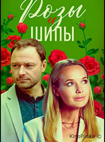 Розы и шипы