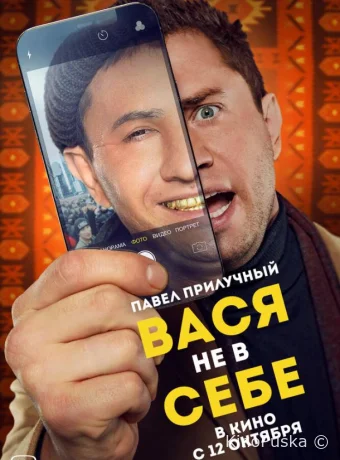 Вася не в себе