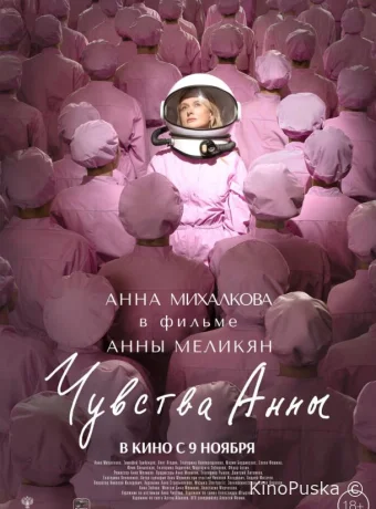 Чувства Анны