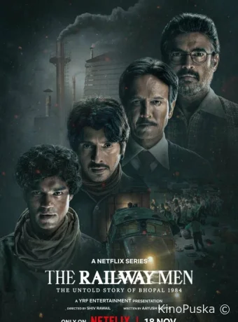 Железнодорожники: Нерассказанная история Бхопальской катастрофы 1984 года