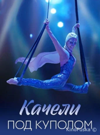 Качели под куполом