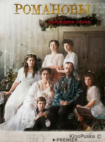 Романовы. Последнее слово