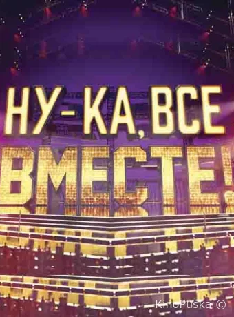 Ну-ка все вместе