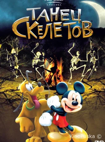 Танец скелетов