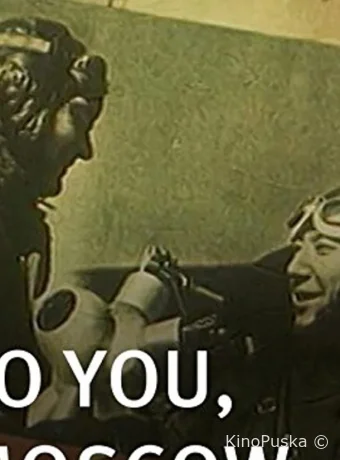 Тебе, Москва!