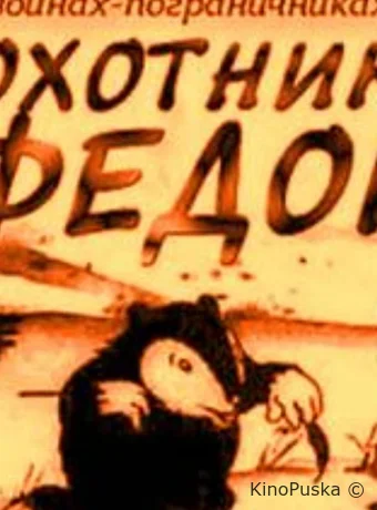 Охотник Федор