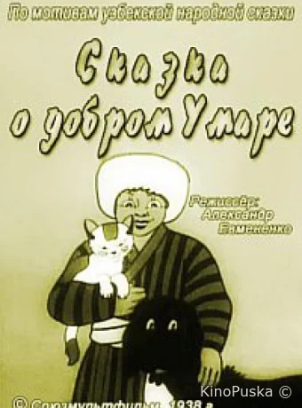 Сказка о добром Умаре
