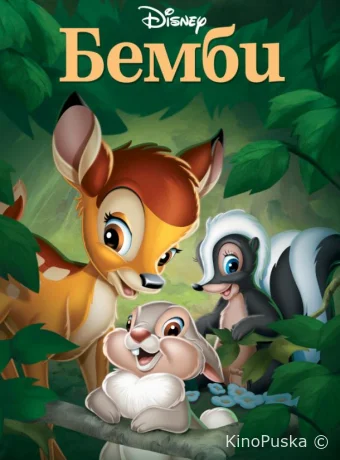 Бэмби