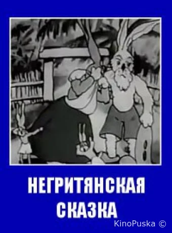 Негритянская сказка