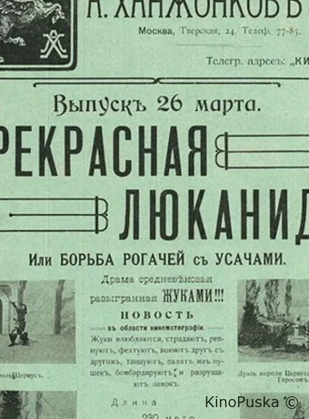 Прекрасная Люканида