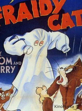 Кот-трусишка