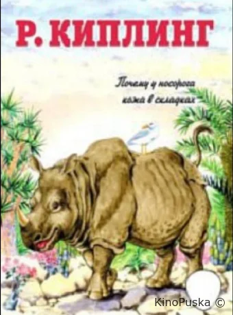 Почему у носорога шкура в складках