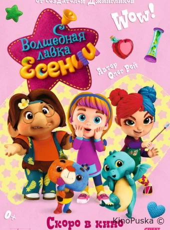 Волшебная лавка Есении. Выпуск 1