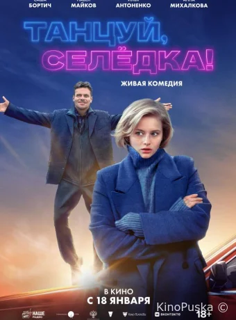 Танцуй, Селёдка!