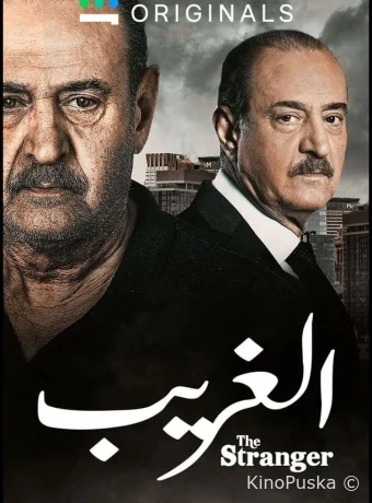 Незнакомец