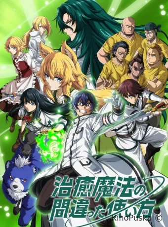 Неправильный способ использования исцеляющей магии