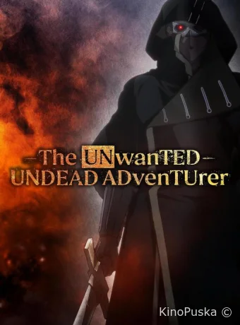 Нежеланно бессмертный авантюрист