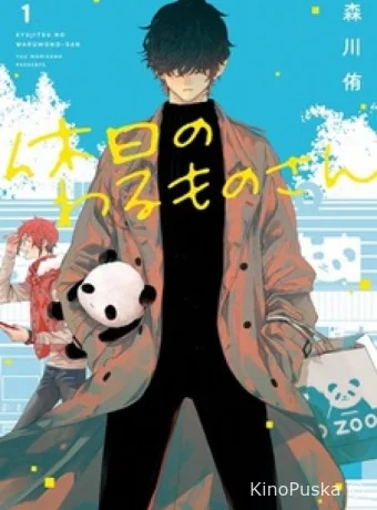 Выходной Господина Злодея