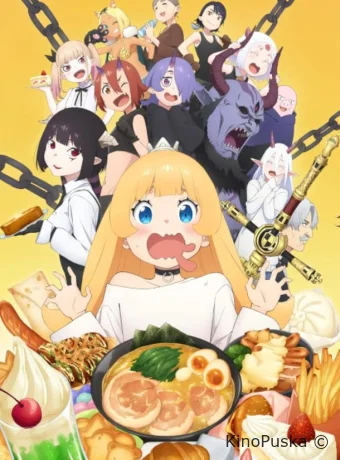 Время пыток принцесса!