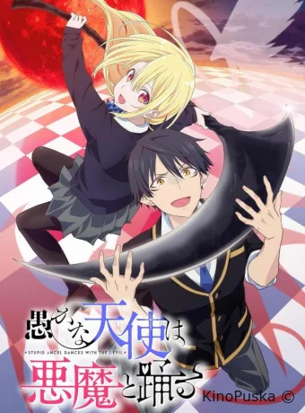 Неразумный ангел в танце с демоном