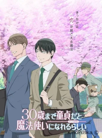 Тридцатилетний девственник может стать волшебником?