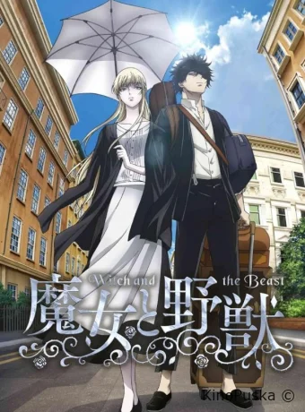 Ведьма и чудовище