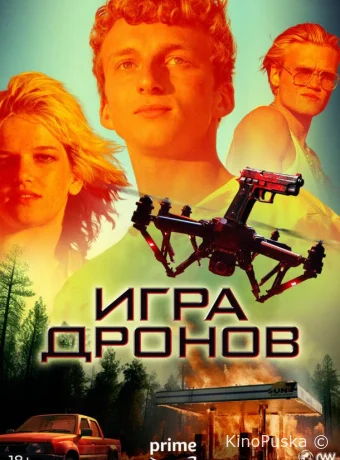 Игра дронов