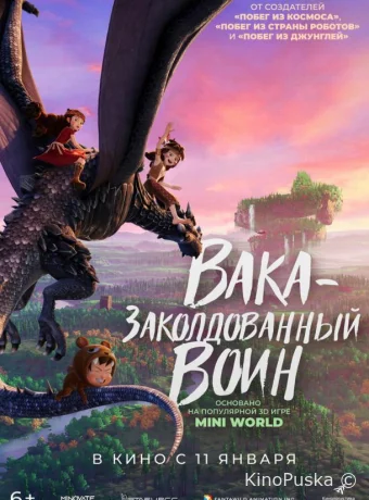 Вака — заколдованный воин