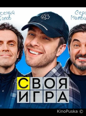 Своя игра