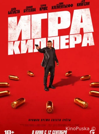 Игра киллера