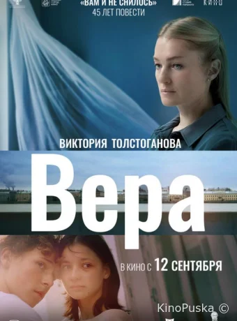 Вера