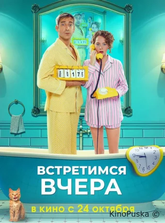 Встретимся вчера