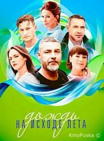 Дождь на исходе лета