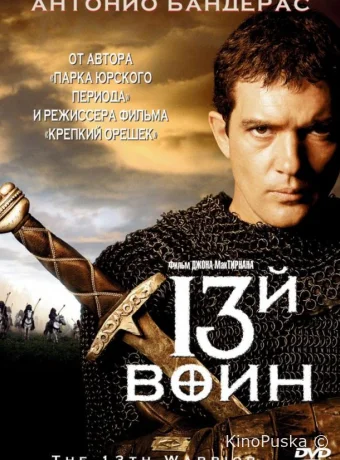 13-й воин