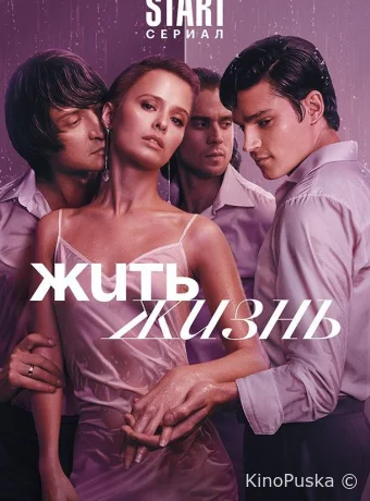 Жить жизнь