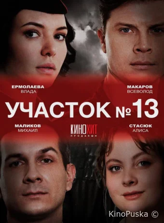 Участок № 13