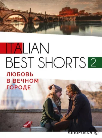 Italian best shorts 2: Любовь в вечном городе