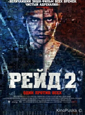 Рейд 2