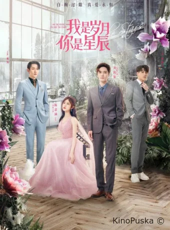 Я — годы, ты — звезда