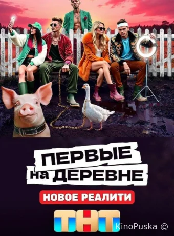 Первые на деревне