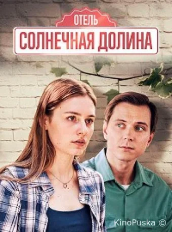 Солнечная долина