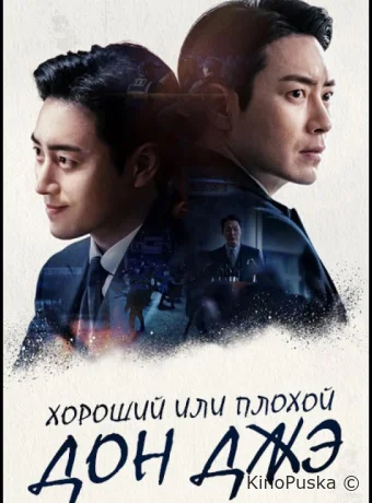 Хороший или плохой Дон Джэ