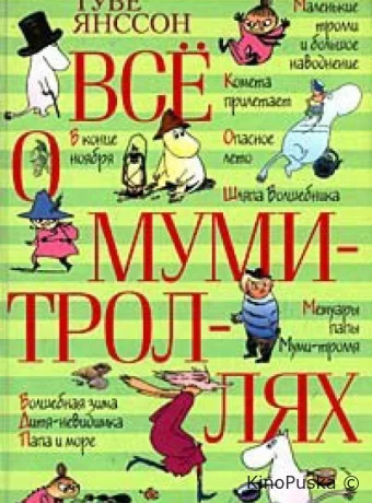 Все о Муми-троллях. Сборник мультфильмов